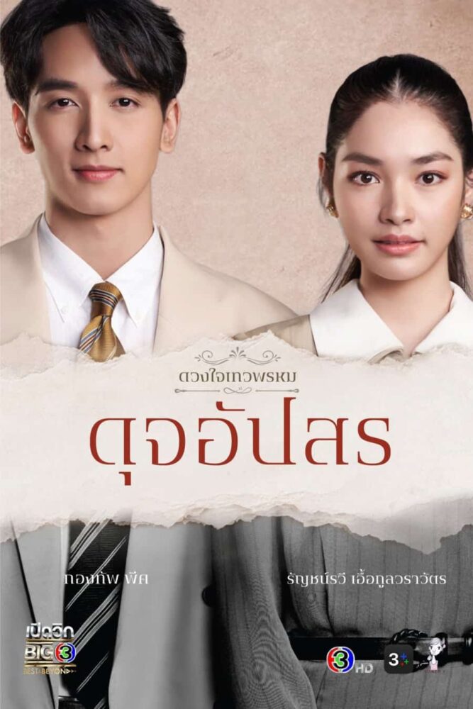 Dhevaprom Dujupsorn Sinopsis Pemain Ost Episode Review