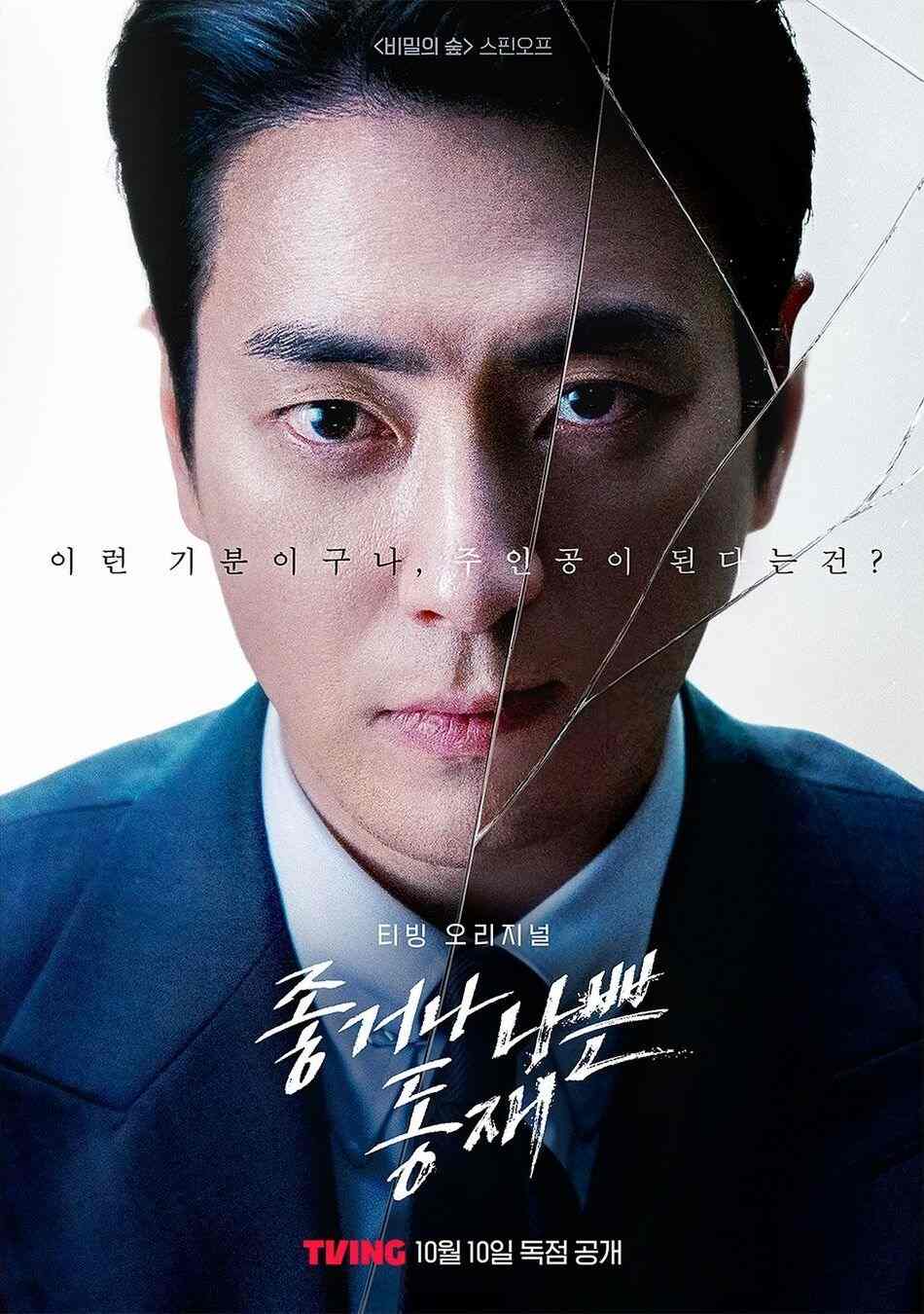 Dong Jae, the Good or the Bastard - Sinopsis, Pemain, OST